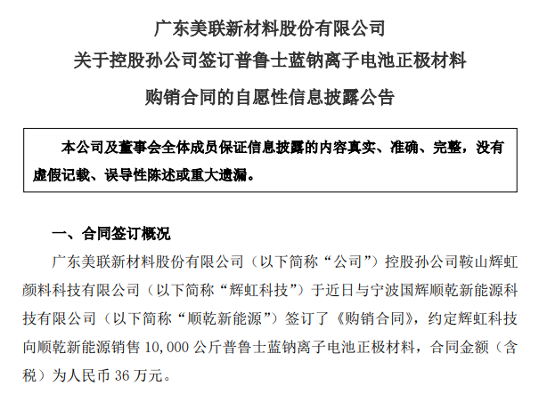 美联新材斩获1万公斤普鲁士蓝钠电正极材料订单，新材料技术推广服务再获突破