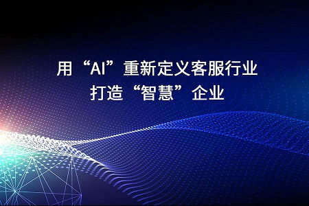 用AI重新定义客服行业，打造智慧企业新材料技术推广服务